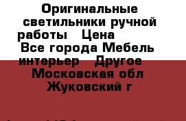 Оригинальные светильники ручной работы › Цена ­ 3 000 - Все города Мебель, интерьер » Другое   . Московская обл.,Жуковский г.
